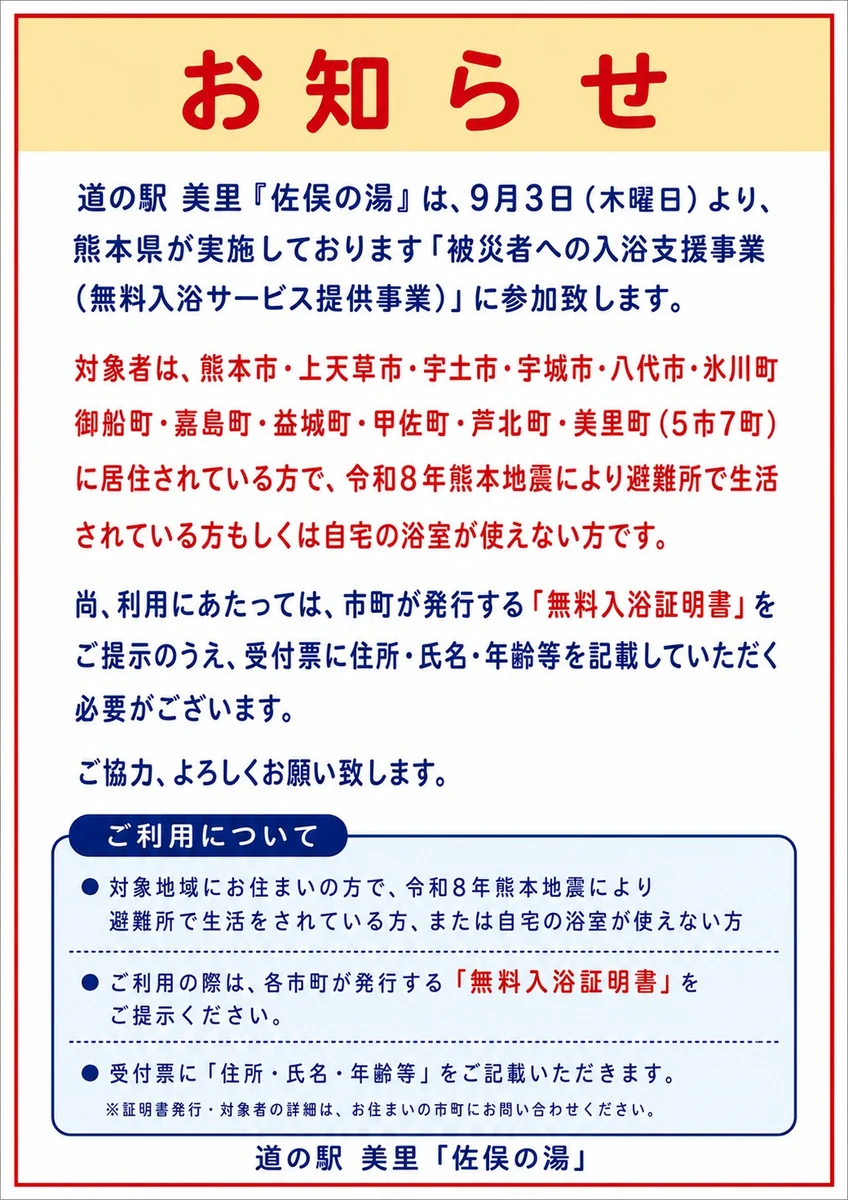お知らせ：9月3日より被災者への無料入浴支援を実施します